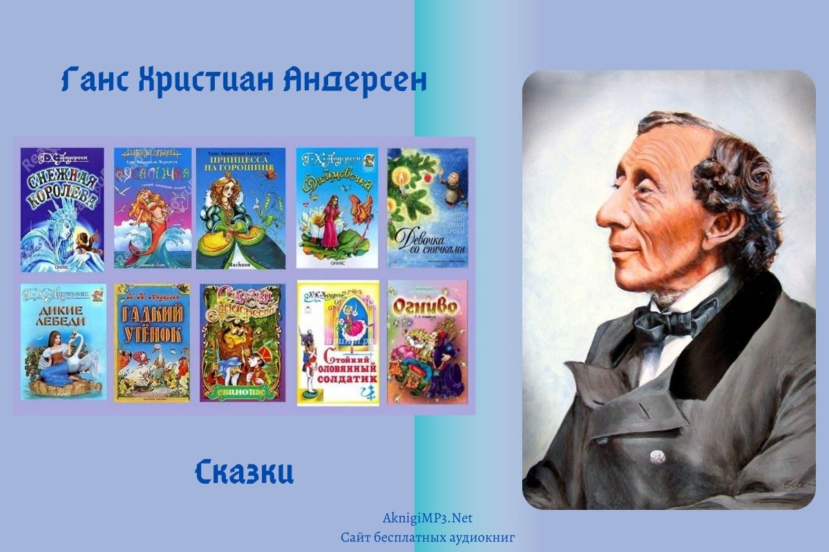 аудиокниги ганса андерсена слушать онлайн
