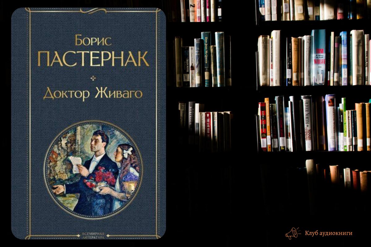 доктор живаго борис пастернак