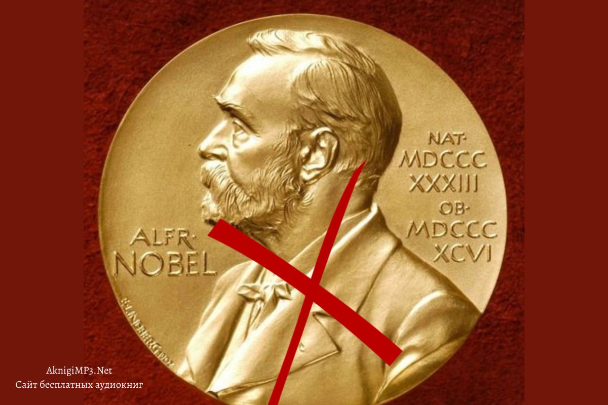писатели без нобелевской премии