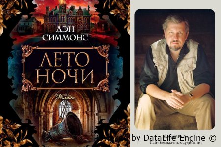 аудиокнига онлайн лето ночи