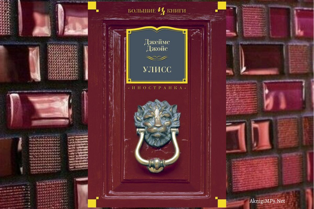слушать аудиокнигу улисс онлайн бесплатно