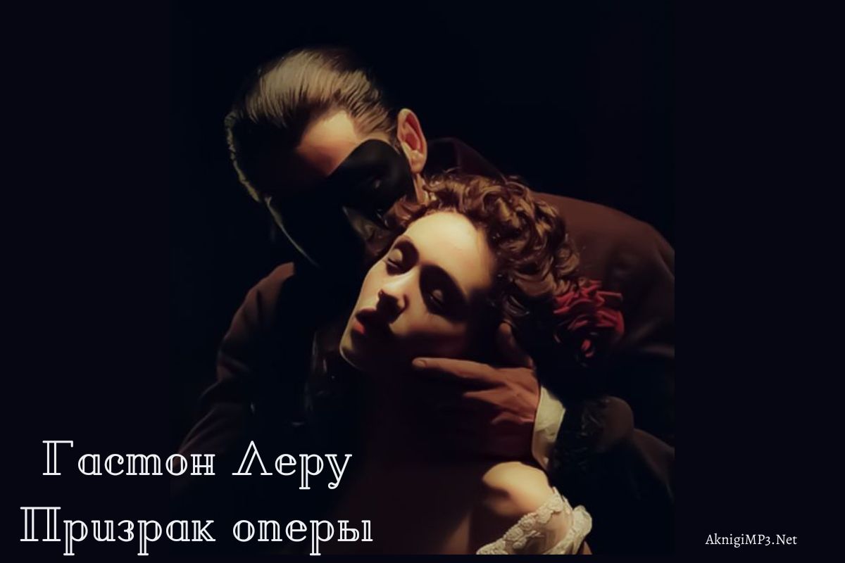 гастон леру призрак оперы