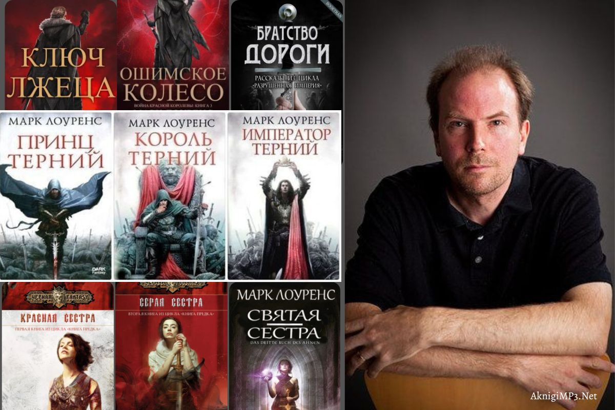 слушать аудиокниги марка лоуренса онлайн бесплатно
