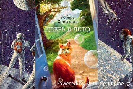 дверь в лето слушать аудиокнигу онлайн