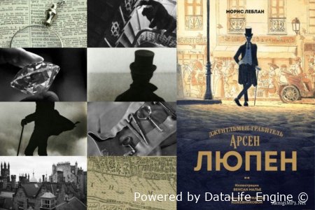 аудиокниги про арсена люпена