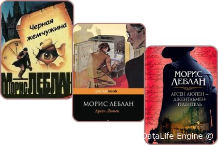 аудиокниги мориса леблана слушать онлайн