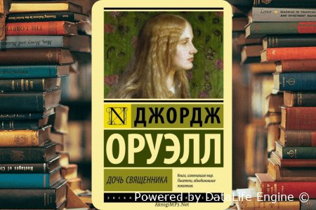 дочь священника оруэлл