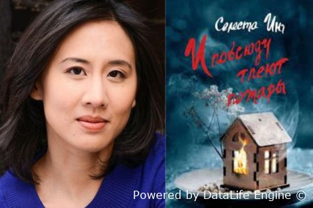 селеста инг и повсюду тлеют пожары