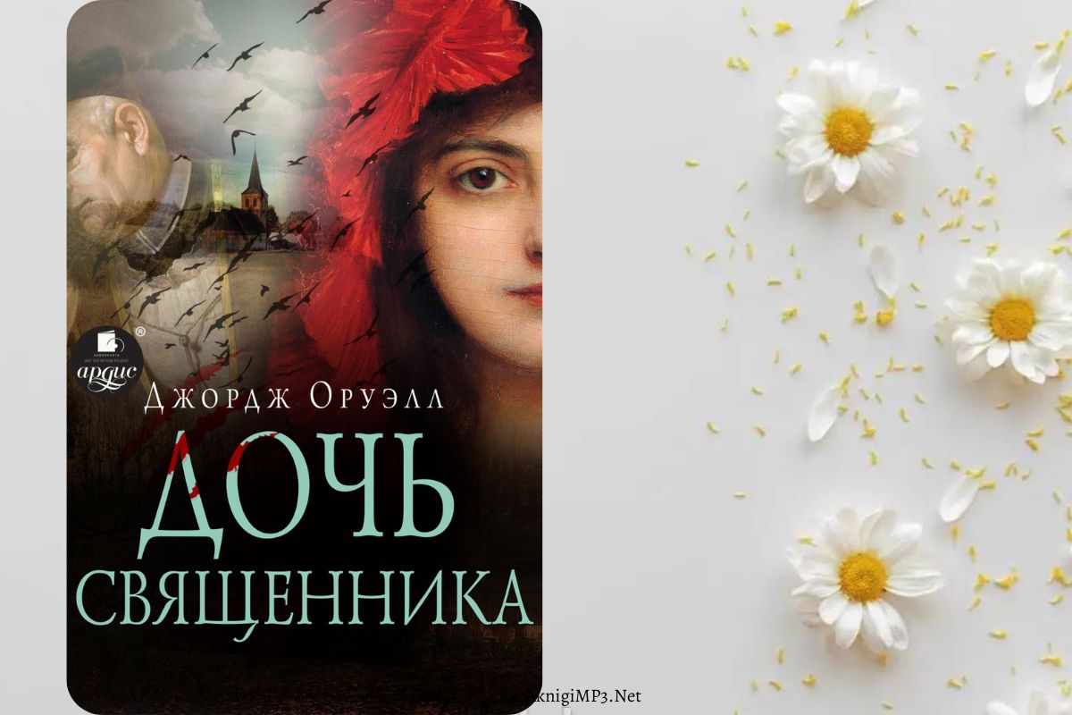джордж оруэлл дочь священника аудиокнига