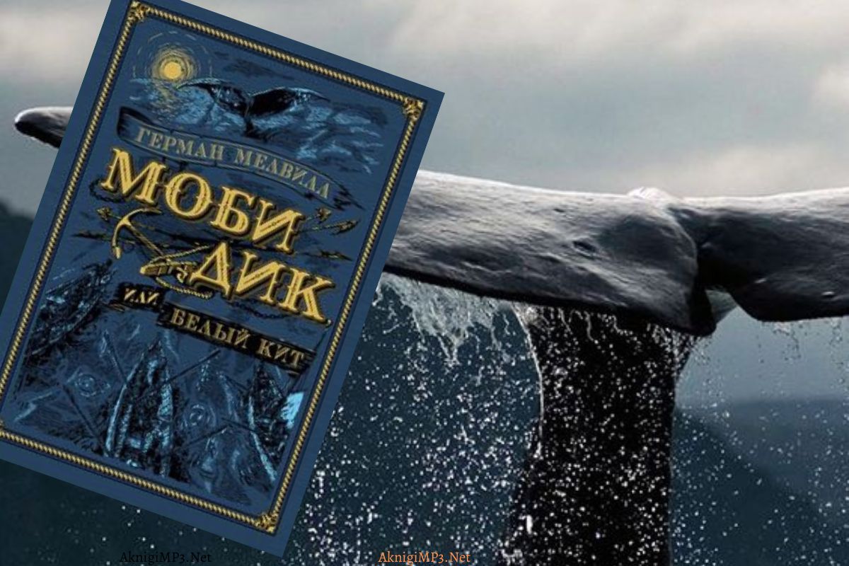 аудиокнига германа мелвилла моби дик