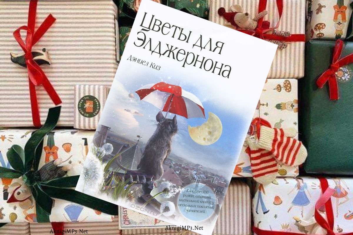 цветы для элджернона дэниел киз аудиокнига онлайн