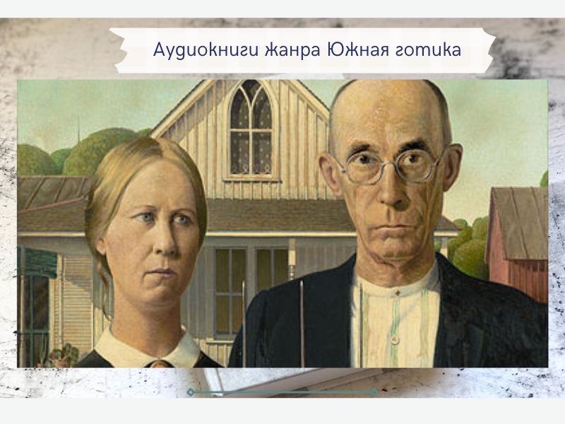 аудиокниги жанра южная готика слушать онлайн