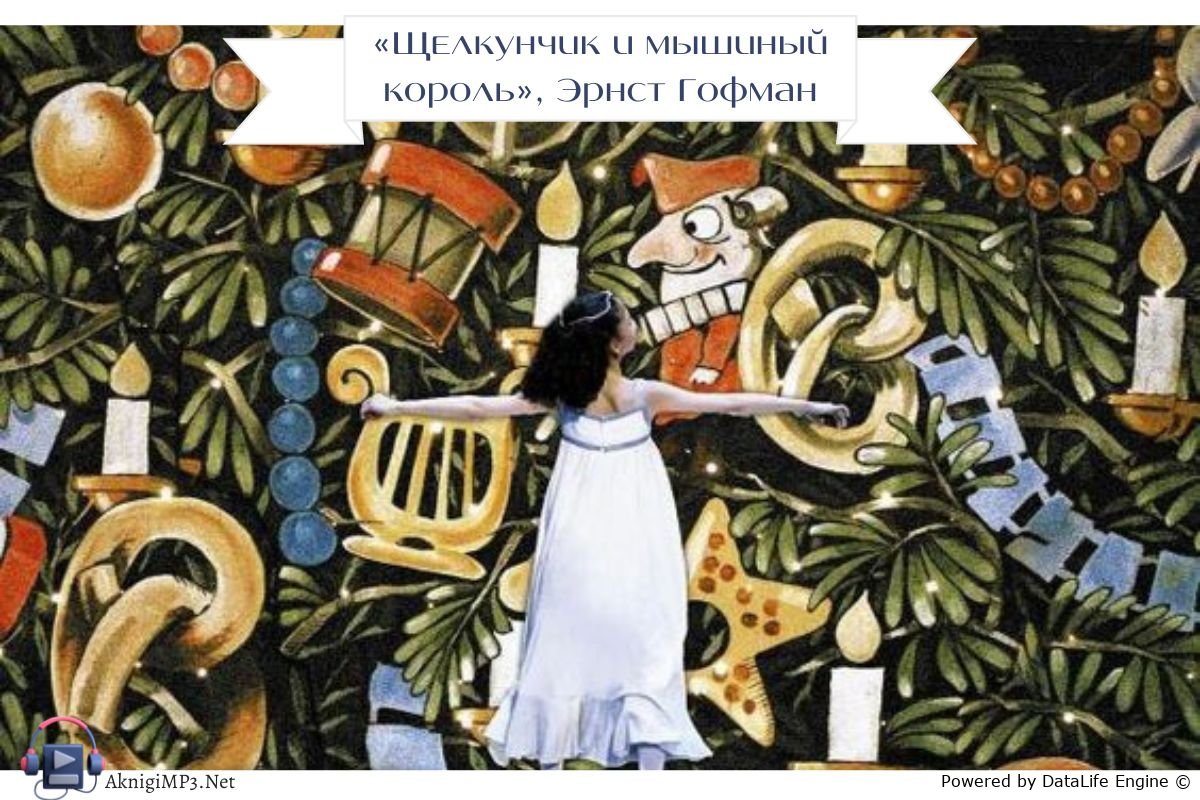 щелкунчик и мышиный король слушать аудиокнигу онлайн