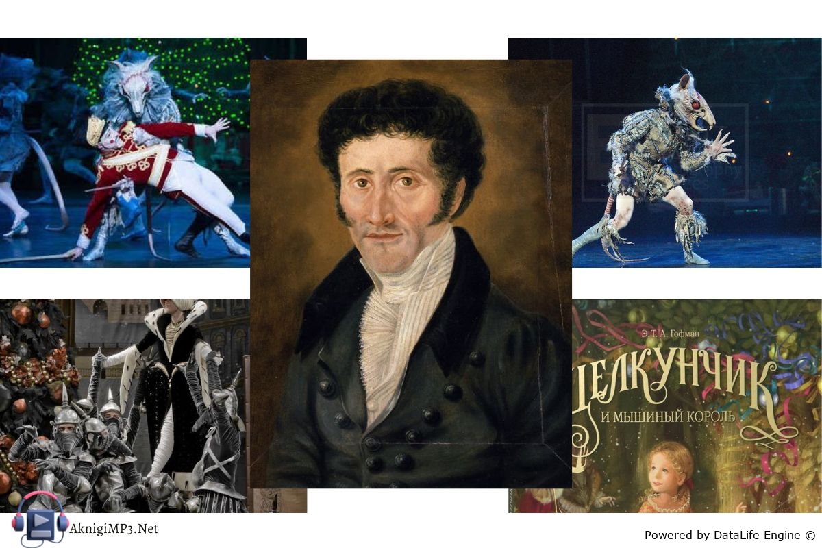 аудиокнига щелкунчик и мышиный король слушать онлайн бесплатно