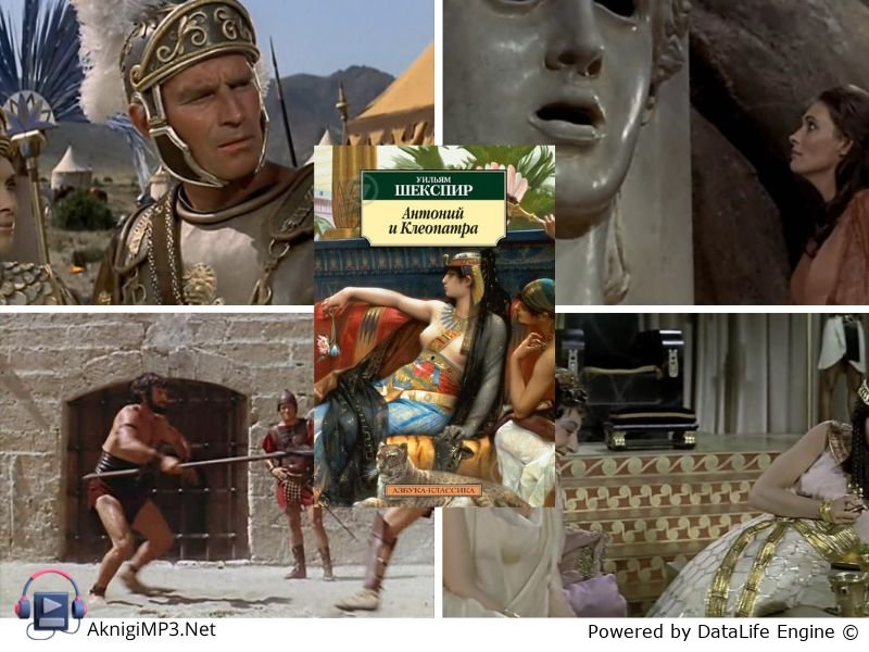 антоний и клеопатра слушать аудиокнигу онлайн
