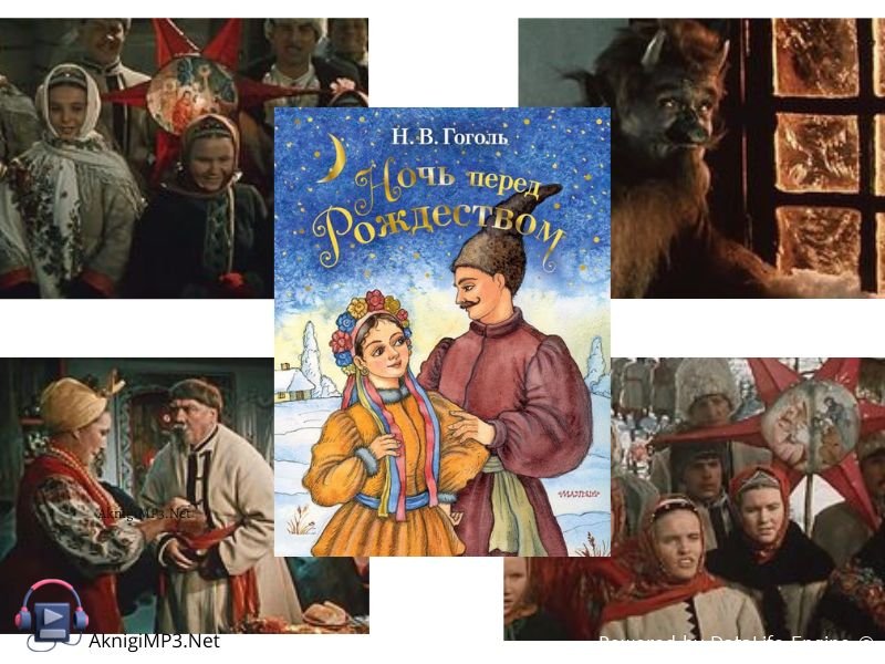 аудиокнига ночь перед рождеством онлайн