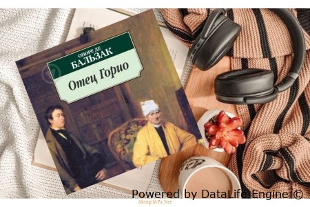 отец горио оноре бальзак