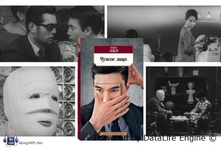 аудиокнига чужое лицо кобо абэ