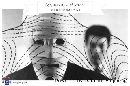 слушать онлайн чужое лицо