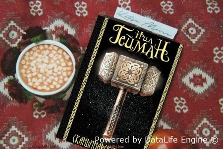 нил гейман скандинавские боги