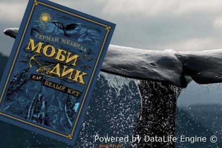 моби дик герман мелвилл аудиокнига