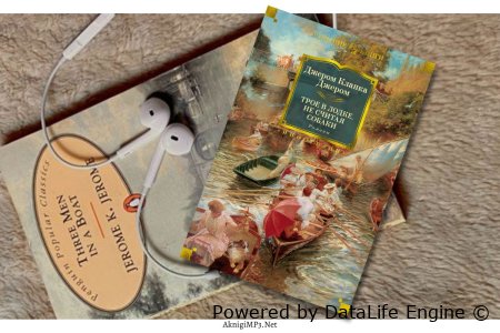 клапка джером трое в лодке не считая собаки