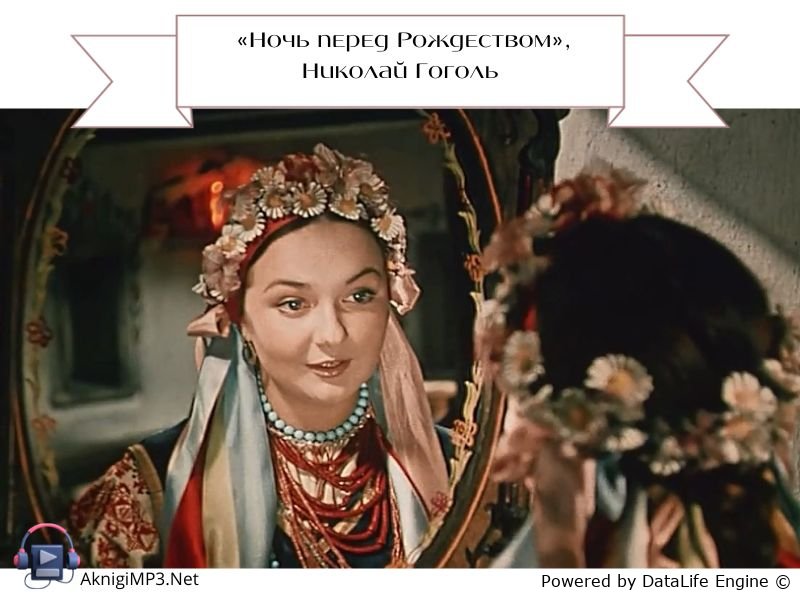 ночь перед рождеством николай гоголь