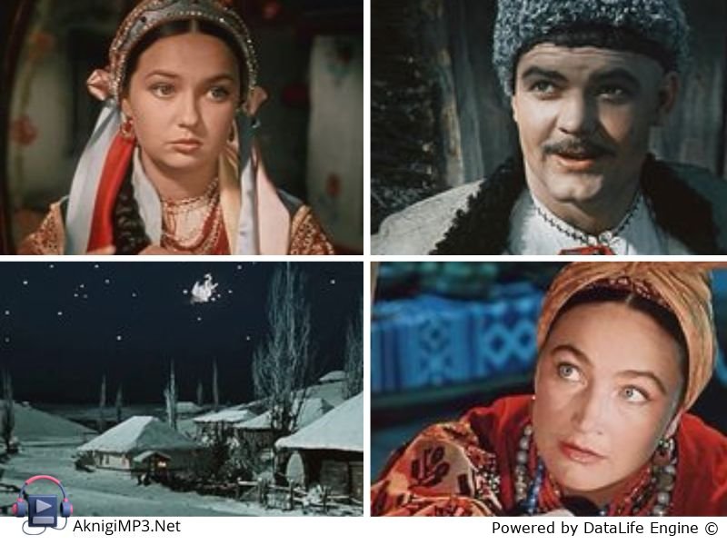 ночь перед рождеством слушат аудиокнигу онлайн