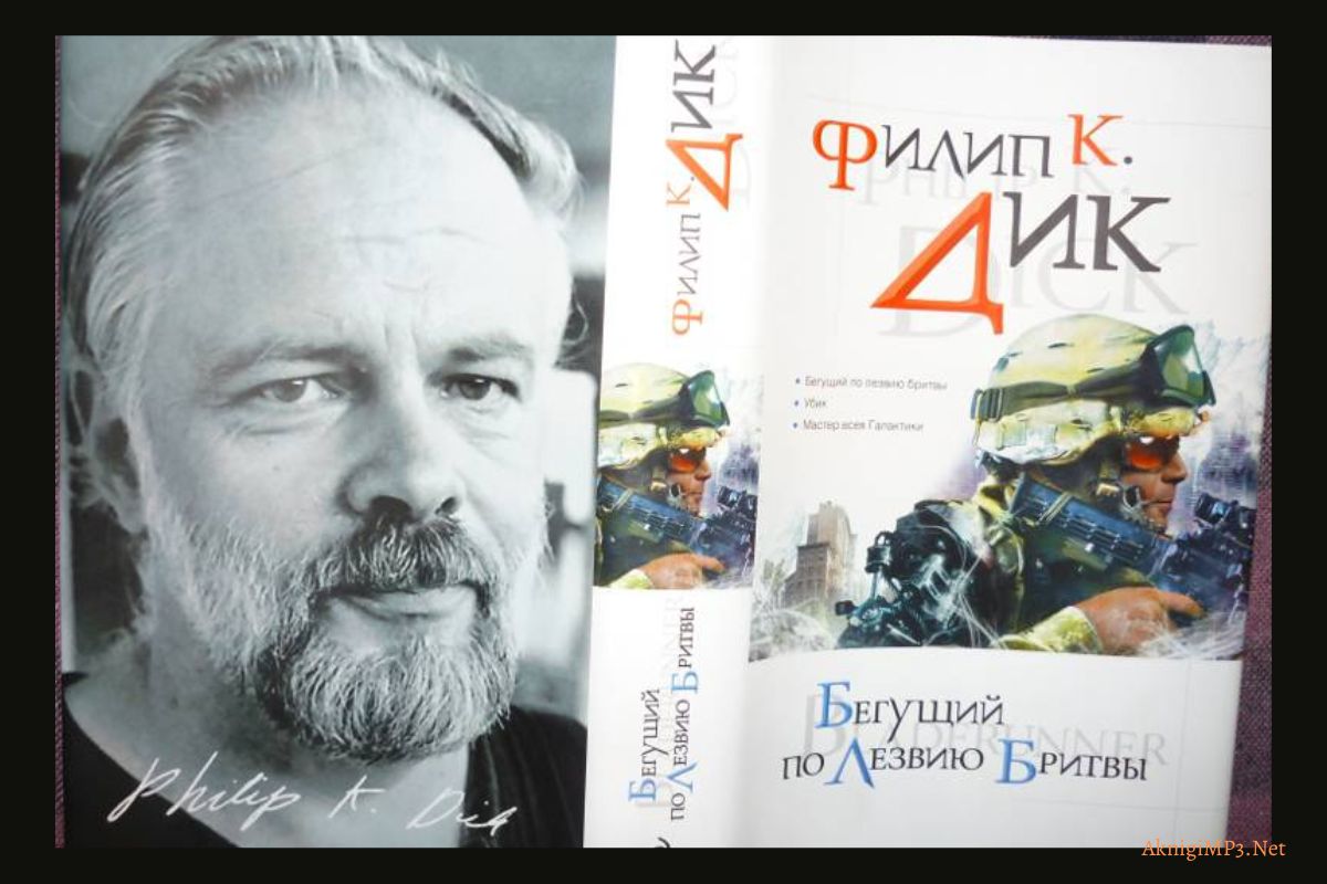 филип дик бегущий по лезвию аудиокнига онлайн