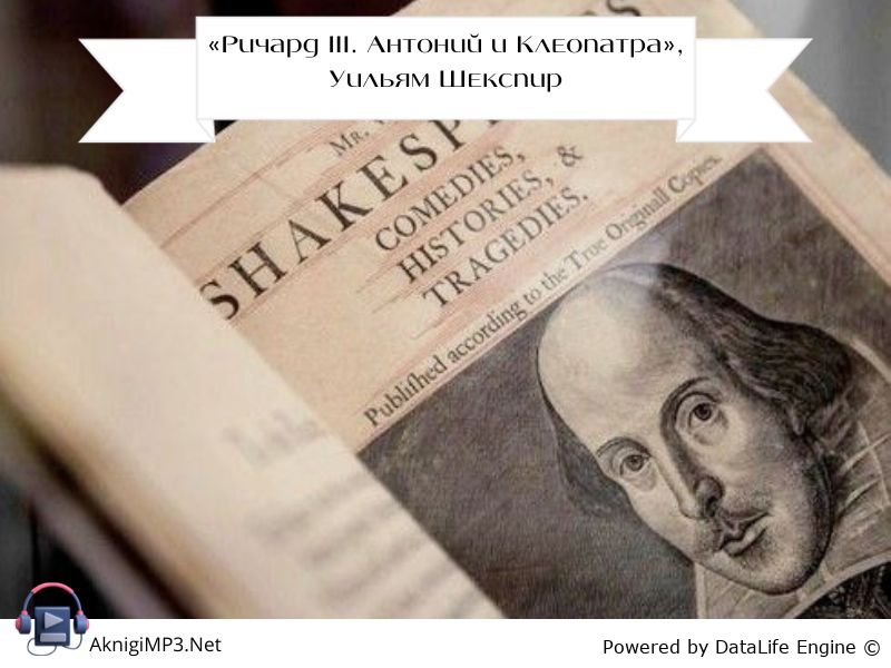 ричард 3 антоний и клеопатра уильям Шекспир