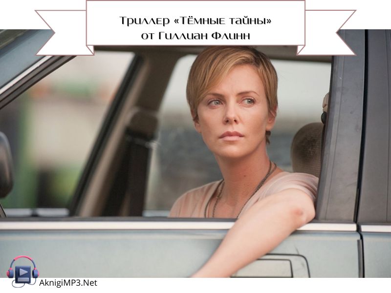 темные тайны слушать аудиокнигу онлайн бесплатно