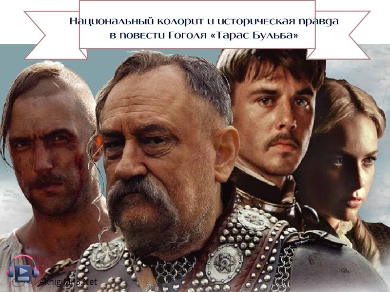 тарас бульба анализ