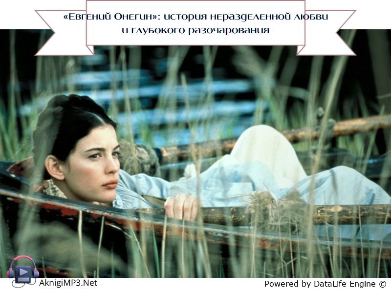 аудиокнига евгений онегин слушать онлайн бесплатно