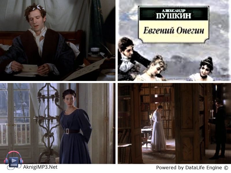 александр пушкин евгений онегин