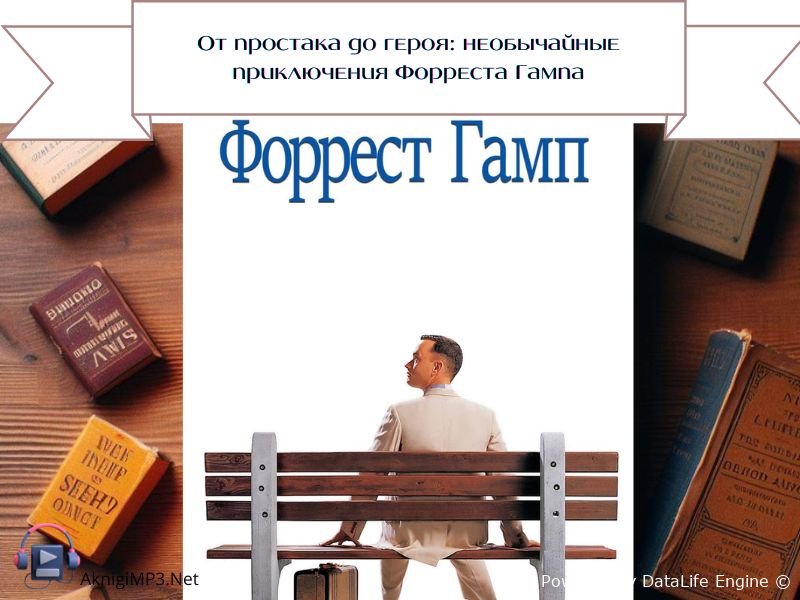 аудиокнига форрест гамп