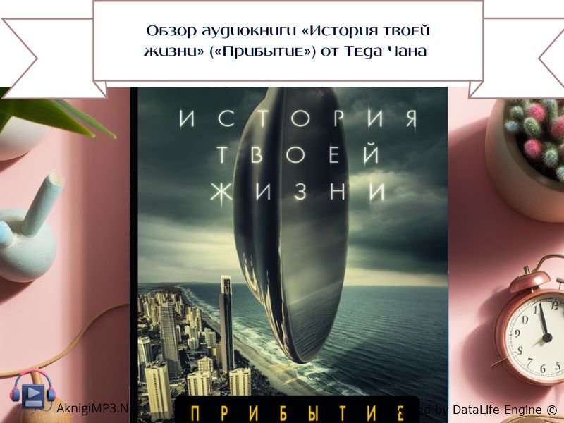 аудиокнига история твоей жизни