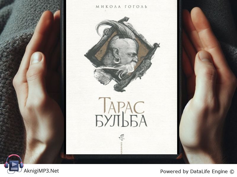 аудиокнига онлайн тарас бульба