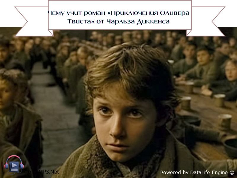 чарльз диккенс оливер твист