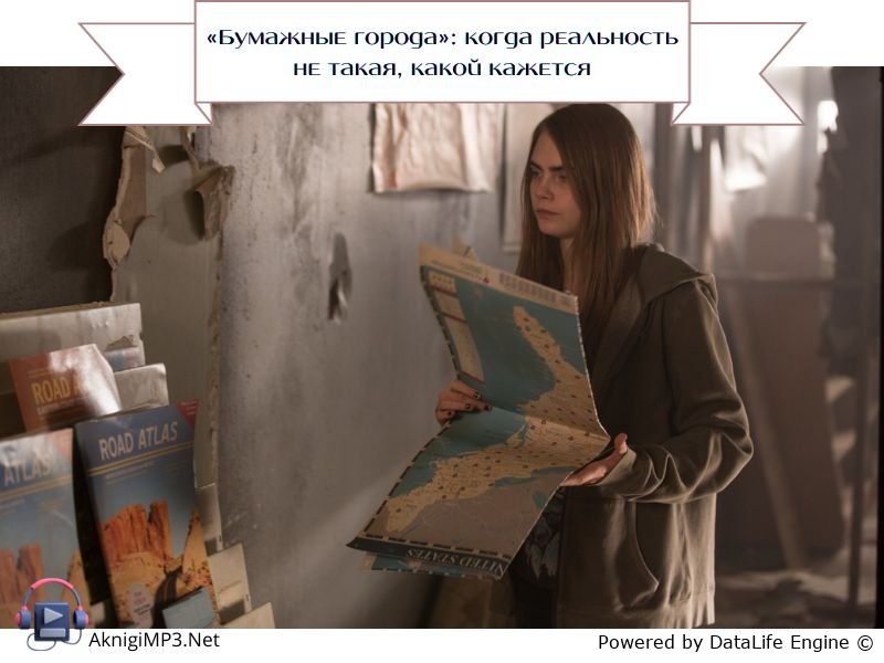 джон грин бумажные города