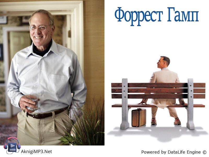 форрест гамп слушать аудиокнигу онлайн бесплатно