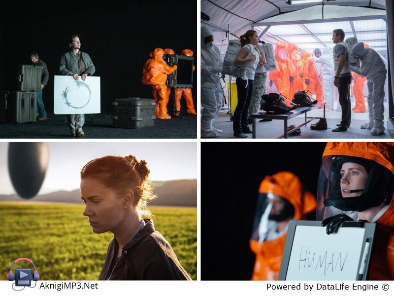 история твоей жизни слушать аудиокнигу онлайн