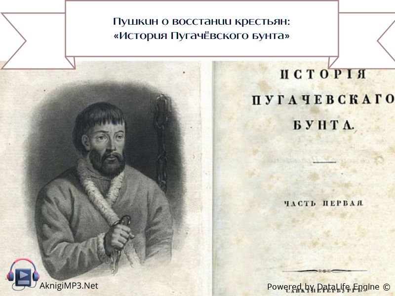 слушать онлайн история пугачевского бунта
