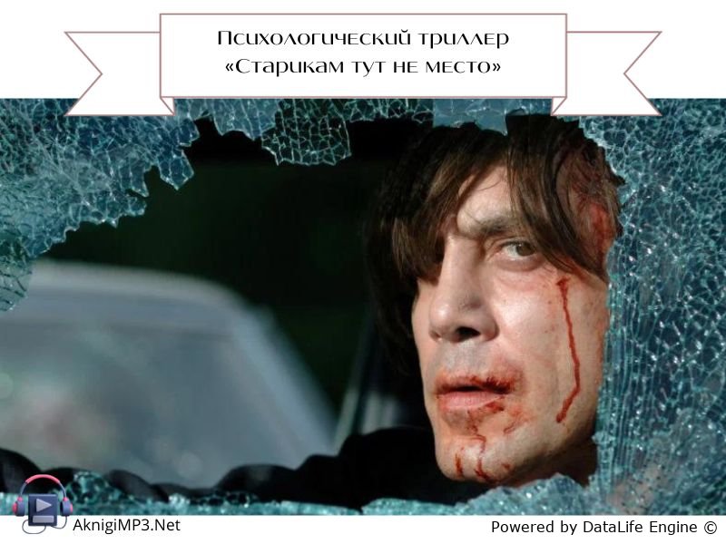 старикам тут не место кормак маккарти