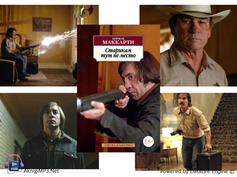 старикам тут не место слушать аудиокнигу онлайн бесплатно