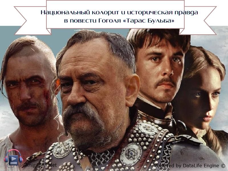 николай гоголь тарас бульба