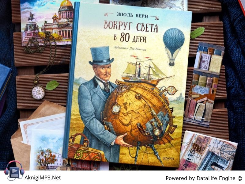 вокруг света за 80 дней отзывы