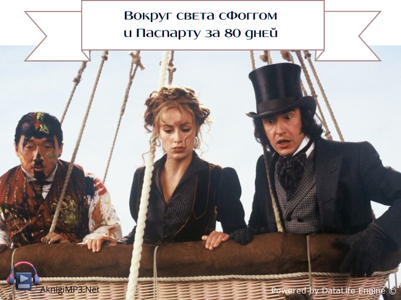 жюль верн вокруг света за 80 дней