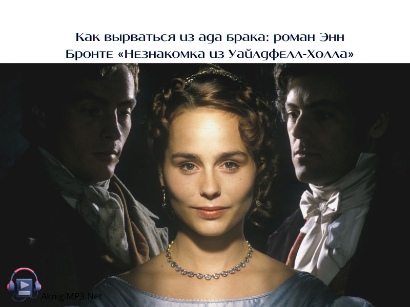незнакомка из уайлдфелл-холла аудиокнига