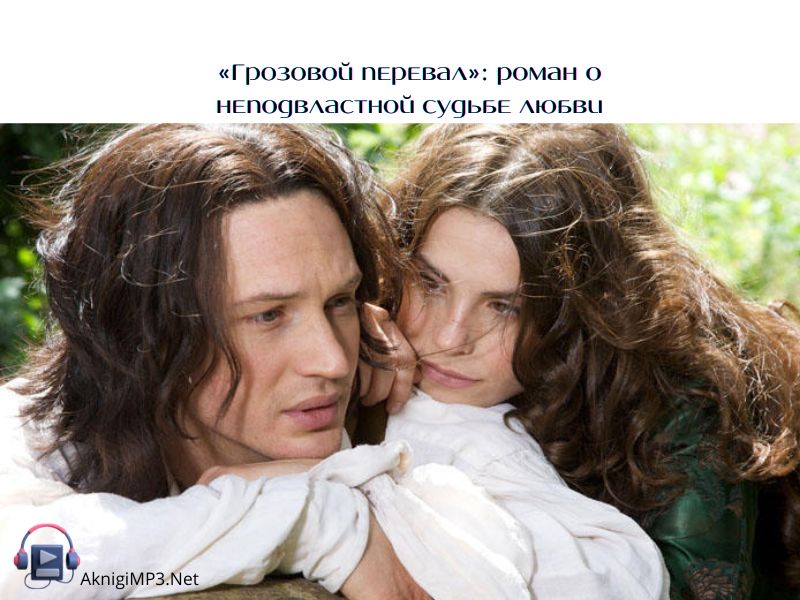 «Грозовой перевал» слушать аудиокнигу онлайн бесплатно