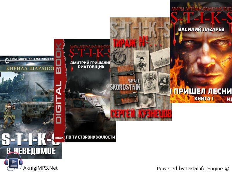 аудиокниги стикс слушать бесплатно онлайн
